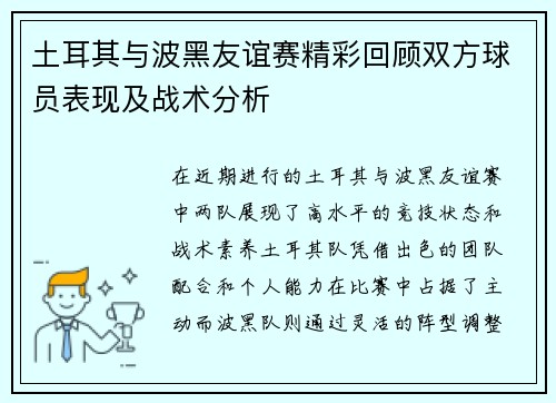 土耳其与波黑友谊赛精彩回顾双方球员表现及战术分析