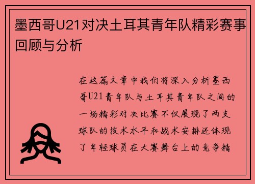 墨西哥U21对决土耳其青年队精彩赛事回顾与分析