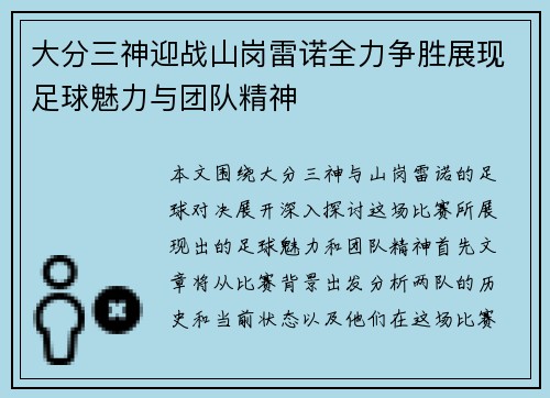 大分三神迎战山岗雷诺全力争胜展现足球魅力与团队精神