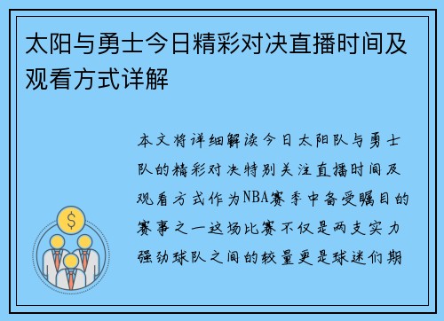 太阳与勇士今日精彩对决直播时间及观看方式详解