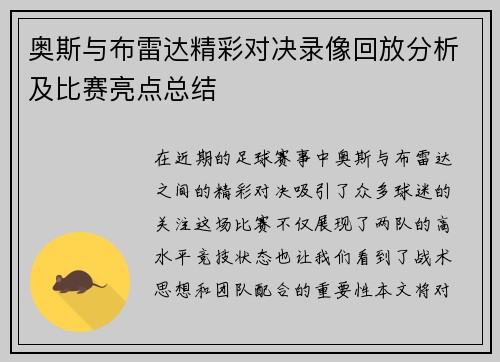奥斯与布雷达精彩对决录像回放分析及比赛亮点总结