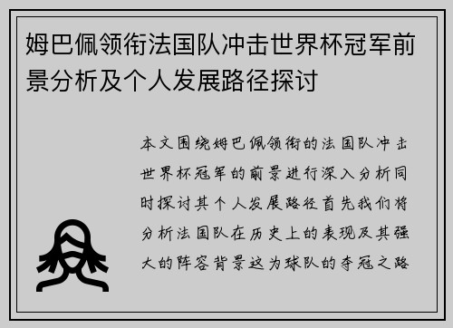 姆巴佩领衔法国队冲击世界杯冠军前景分析及个人发展路径探讨