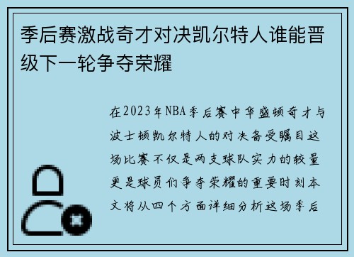 季后赛激战奇才对决凯尔特人谁能晋级下一轮争夺荣耀