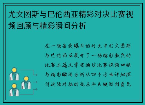 尤文图斯与巴伦西亚精彩对决比赛视频回顾与精彩瞬间分析