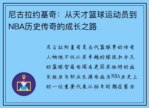 尼古拉约基奇：从天才篮球运动员到NBA历史传奇的成长之路