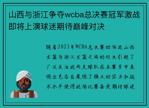 山西与浙江争夺wcba总决赛冠军激战即将上演球迷期待巅峰对决