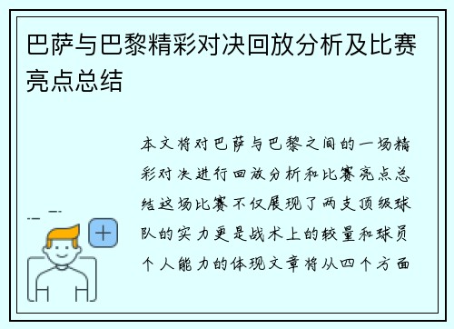 巴萨与巴黎精彩对决回放分析及比赛亮点总结