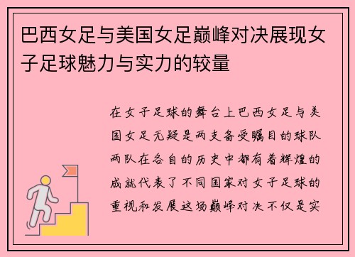巴西女足与美国女足巅峰对决展现女子足球魅力与实力的较量