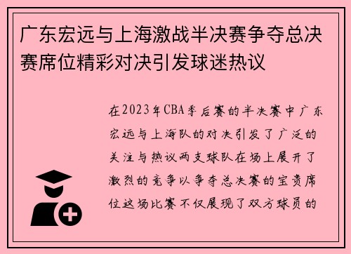 广东宏远与上海激战半决赛争夺总决赛席位精彩对决引发球迷热议