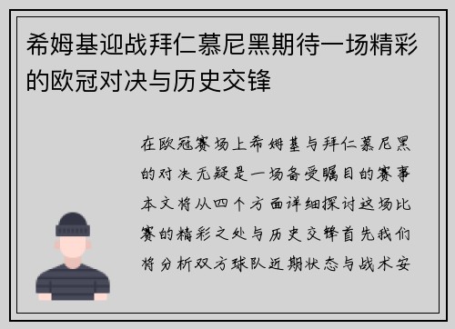希姆基迎战拜仁慕尼黑期待一场精彩的欧冠对决与历史交锋