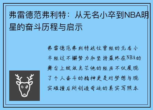 弗雷德范弗利特：从无名小卒到NBA明星的奋斗历程与启示