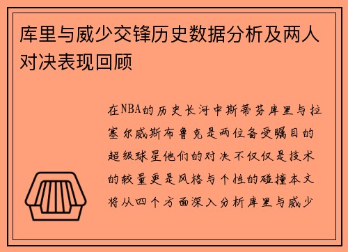 库里与威少交锋历史数据分析及两人对决表现回顾