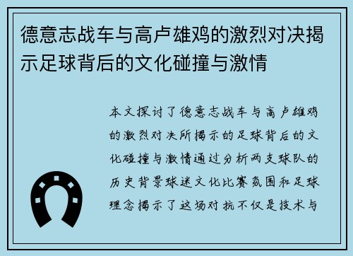 德意志战车与高卢雄鸡的激烈对决揭示足球背后的文化碰撞与激情
