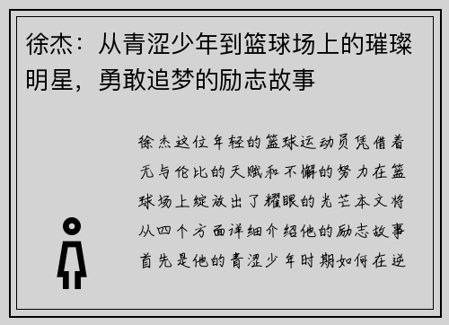 徐杰：从青涩少年到篮球场上的璀璨明星，勇敢追梦的励志故事