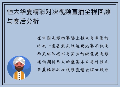 恒大华夏精彩对决视频直播全程回顾与赛后分析