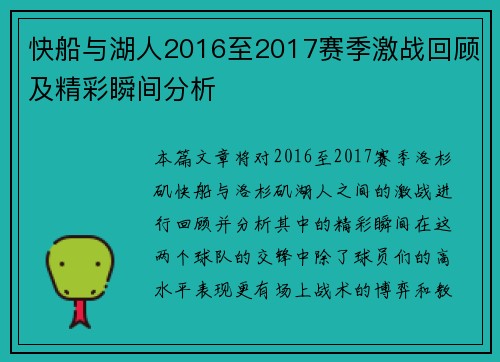 快船与湖人2016至2017赛季激战回顾及精彩瞬间分析