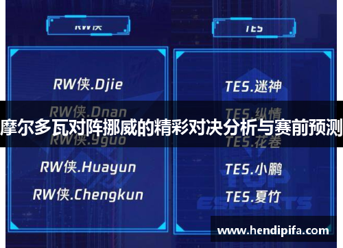 摩尔多瓦对阵挪威的精彩对决分析与赛前预测