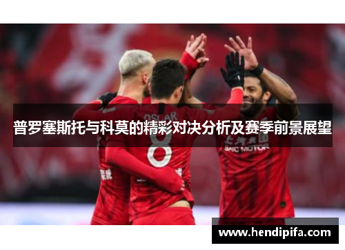 普罗塞斯托与科莫的精彩对决分析及赛季前景展望