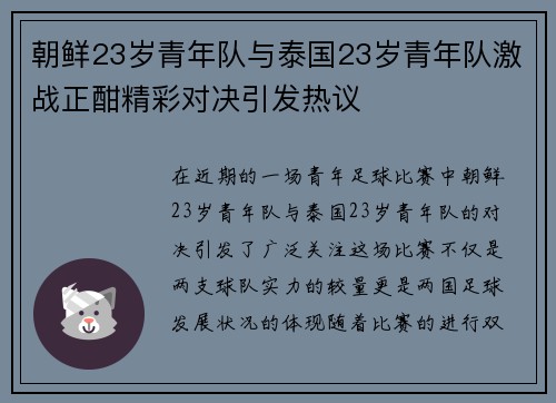 朝鲜23岁青年队与泰国23岁青年队激战正酣精彩对决引发热议
