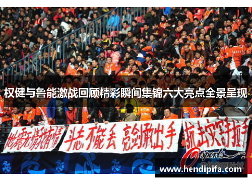 权健与鲁能激战回顾精彩瞬间集锦六大亮点全景呈现