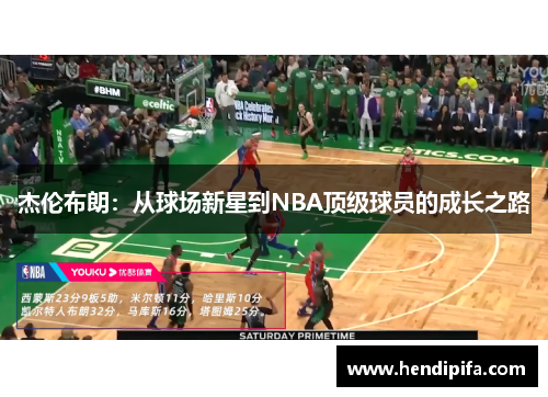 杰伦布朗：从球场新星到NBA顶级球员的成长之路