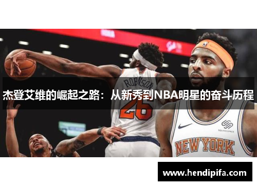 杰登艾维的崛起之路：从新秀到NBA明星的奋斗历程