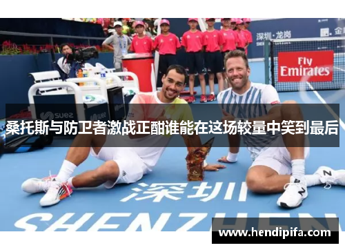 桑托斯与防卫者激战正酣谁能在这场较量中笑到最后