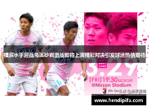 横滨水手迎战鸟溪砂岩激战即将上演精彩对决引发球迷热情期待