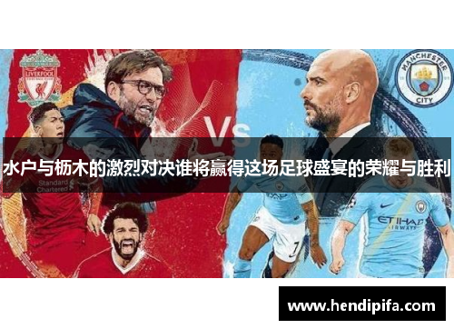 水户与枥木的激烈对决谁将赢得这场足球盛宴的荣耀与胜利