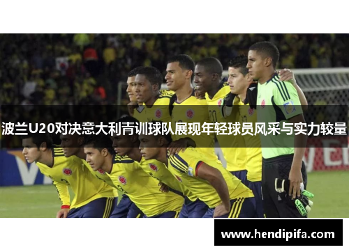波兰U20对决意大利青训球队展现年轻球员风采与实力较量