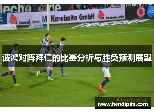 波鸿对阵拜仁的比赛分析与胜负预测展望