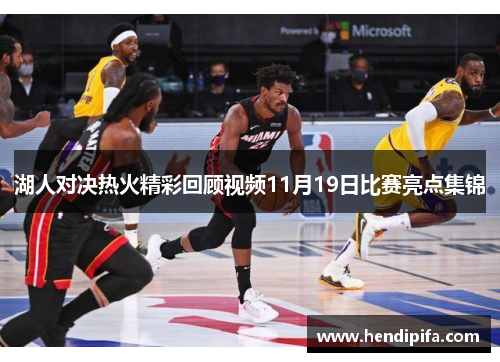 湖人对决热火精彩回顾视频11月19日比赛亮点集锦