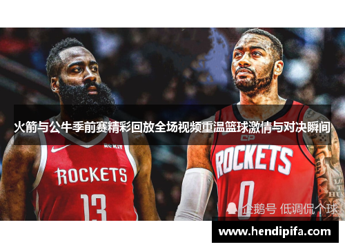 火箭与公牛季前赛精彩回放全场视频重温篮球激情与对决瞬间