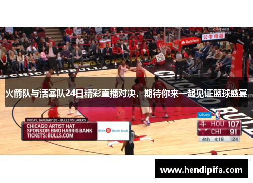 火箭队与活塞队24日精彩直播对决，期待你来一起见证篮球盛宴
