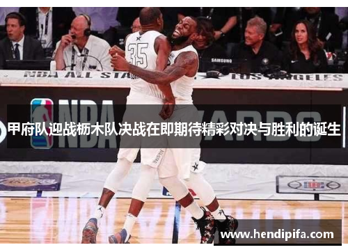 甲府队迎战枥木队决战在即期待精彩对决与胜利的诞生