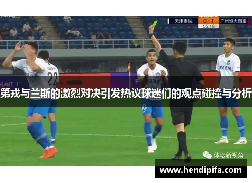 第戎与兰斯的激烈对决引发热议球迷们的观点碰撞与分析
