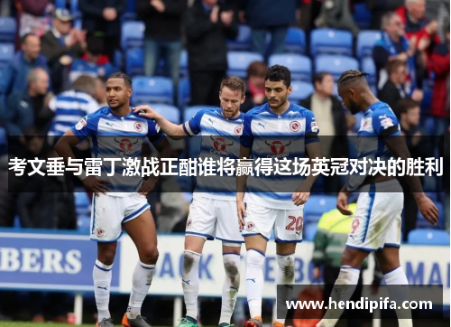 考文垂与雷丁激战正酣谁将赢得这场英冠对决的胜利