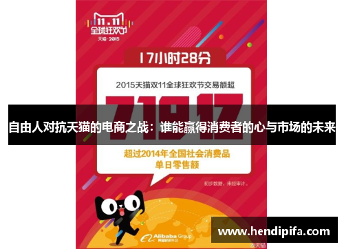 自由人对抗天猫的电商之战：谁能赢得消费者的心与市场的未来
